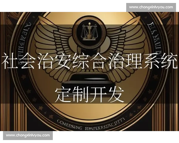 以诚信建设为引领推动社会治理现代化与高质量发展新格局全面提升